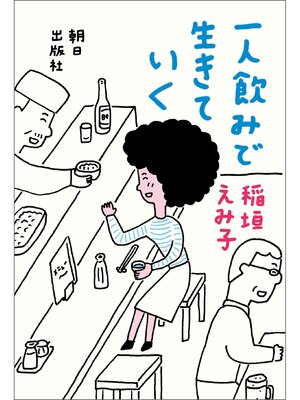 cover image of 一人飲みで生きていく